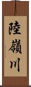 陸嶺川 Scroll