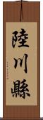 陸川縣 Scroll