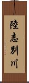 陸志別川 Scroll