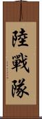 陸戰隊 Scroll
