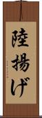 陸揚げ Scroll