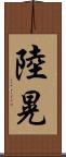 陸晃 Scroll