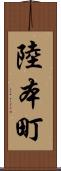 陸本町 Scroll