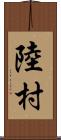 陸村 Scroll