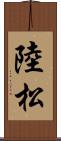 陸松 Scroll