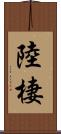陸棲 Scroll