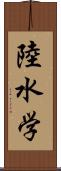 陸水学 Scroll