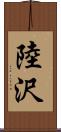 陸沢 Scroll