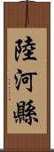 陸河縣 Scroll
