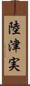 陸津実 Scroll