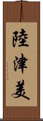 陸津美 Scroll