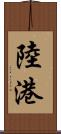 陸港 Scroll