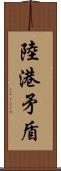 陸港矛盾 Scroll