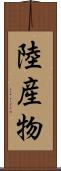 陸産物 Scroll