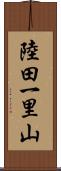 陸田一里山 Scroll