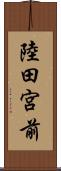 陸田宮前 Scroll