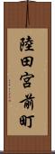 陸田宮前町 Scroll