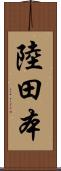 陸田本 Scroll
