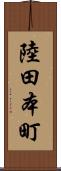 陸田本町 Scroll