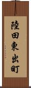 陸田東出町 Scroll