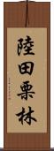 陸田栗林 Scroll