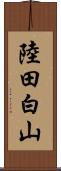陸田白山 Scroll