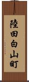 陸田白山町 Scroll