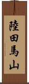 陸田馬山 Scroll