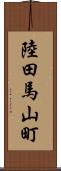 陸田馬山町 Scroll