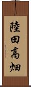 陸田高畑 Scroll