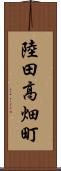 陸田高畑町 Scroll