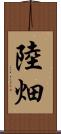 陸畑 Scroll