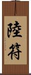 陸符 Scroll