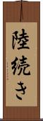 陸続き Scroll