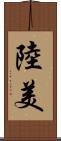 陸美 Scroll