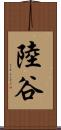 陸谷 Scroll
