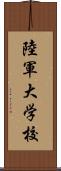 陸軍大学校 Scroll