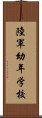 陸軍幼年学校 Scroll