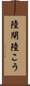 陸閘 Scroll