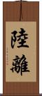 陸離 Scroll