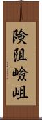 険阻 Scroll