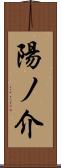 陽ノ介 Scroll