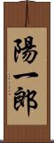 陽一郎 Scroll