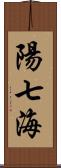 陽七海 Scroll