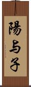 陽与子 Scroll