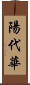 陽代華 Scroll