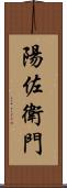 陽佐衛門 Scroll