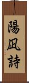 陽凪詩 Scroll