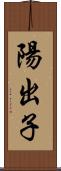 陽出子 Scroll