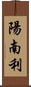 陽南利 Scroll